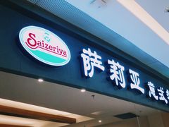 门面-萨莉亚意大利餐厅(龙胜站颂荟商场店)