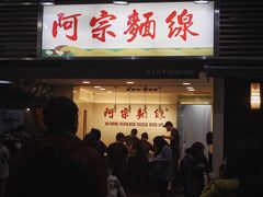 门面-阿宗面线(西门町店)