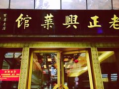 门面-老正兴菜馆(福州路店)