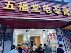 -五福堂龟苓膏(河东北山店)