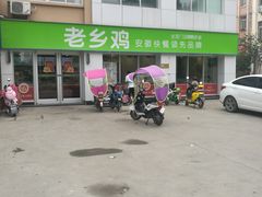 -老乡鸡(紫桐新村店)