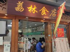 -荔林食店(西华路店)