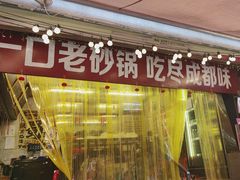 -罗妈砂锅(四川成都奎星楼店)