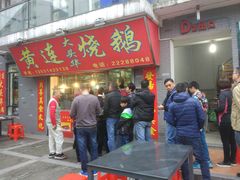门面-黄连大头华烧鹅店(大良店)