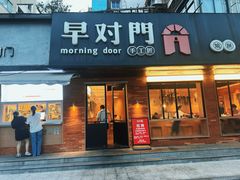 -早对门(鼓楼店)