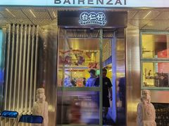 -白仁仔· 活烤海鲜 宵夜(豫园店)