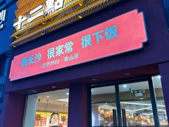 门面-十二点·辣椒炒肉(南山店)