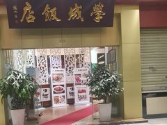 -学成饭店(北辰店)