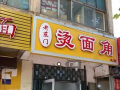 门面-老东门糁烫面角总店