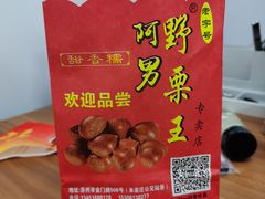 -阿男野栗王(金门路店)