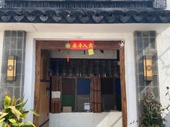 门面-水岸居湖景农家乐·阳澄湖大闸蟹