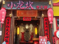 门面-小龙坎火锅(仓山万达店)