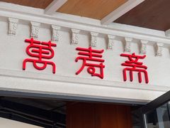 -万寿斋(IST艾尚天地店)