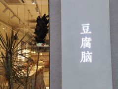 门面-小豆海棠(嘉兴路店)