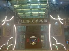-上海徐家汇天平宾馆