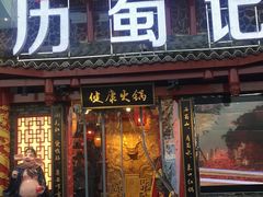 -七里川健康火锅(总店)