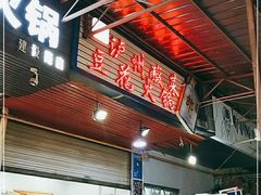 门面-陈记泸州酸菜豆花火锅(建设路店)