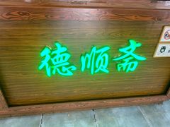 -德顺斋爆肚涮肉馆·烧烤·羊蝎子·清真炒菜(马驹桥店)