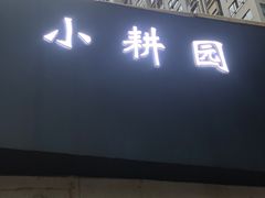 门面-小耕园