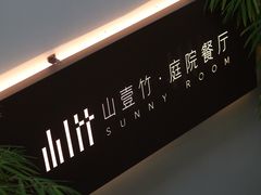 -山壹竹庭院餐厅
