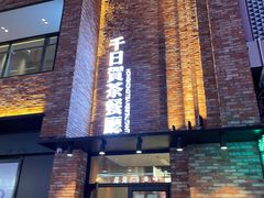 门面-千日贺茶餐厅(高新万达店)