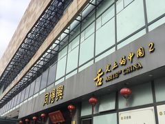 门面-同得兴面馆.苏式面.三虾面(园区店)