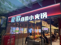 -龍歌自助小火锅(秦淮水游城店)
