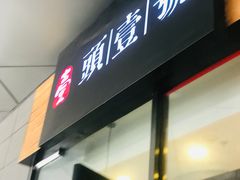门面-头壹号 大油条·老长沙盖码饭(北辰店)