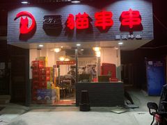 门面-三猫黑鱼花(南大店)