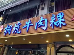 门面-合意桐坑牛肉粿·鲜牛肉火锅(嵩山总店)