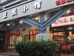 -匠熙小馆(崇文门店)