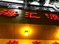 门面-海汇源老烧麦店(东大街总店)