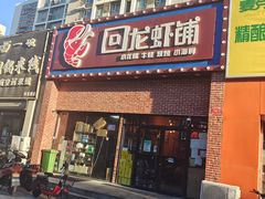 -回·龙虾铺·盆盆蟹·烧烤大排档(回龙观店)