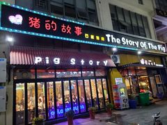 门面-猪的故事·韩式烤肉(韩乐坊店)