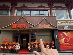 -面辣子·陕西家乡菜(钟楼店)