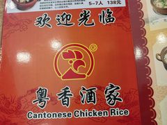 -正宗鸡饭粤香酒家(朱村店)
