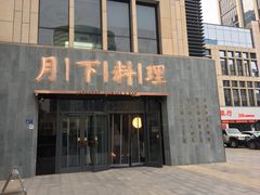 门面-月下料理(楷林IFC店)