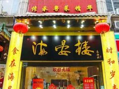 门面-岭南海晏楼(滨江东总店)