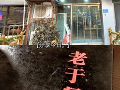 门面-老于餐厅(民生路店)