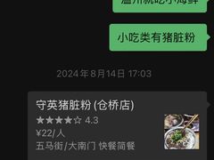 -守英猪脏粉(仓桥街店)