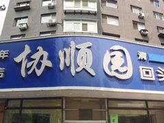 -协顺园回头馆(南顺城路店)
