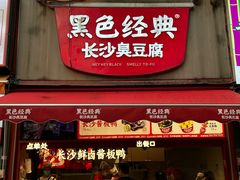 -黑色经典臭豆腐·湖南特产(步行街店)