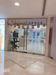 点击看大图 -Cocodemer女性健康·产后恢复(天一广场店)