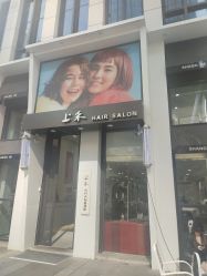 -上禾 HAIR SALON