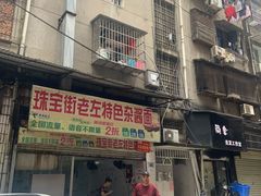 -珠宝街老左杂酱面馆