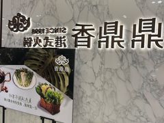 -鼎鼎香·港式火锅(北京SKP店)