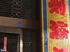 门面-马家烧鸡(分店)