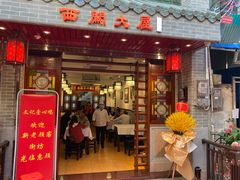 门面-文记壹心鸡(宝华路店)