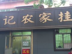 门面-陈记农家挂炉烤肉(雁南一路店)