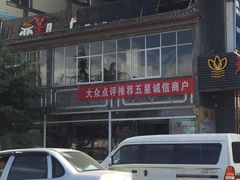 -恋羊时代黑山羊火锅(滨海大道店)